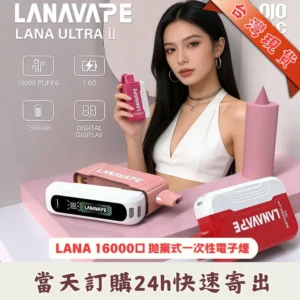 LANA Ultra II 16000口 拋棄式電子煙：磁吸換彈式設計（現貨買 3 送主機）