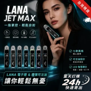 LANA JET MAX 30W 可調壓注油主機套裝｜1.47吋彩屏・Mesh霧化系統